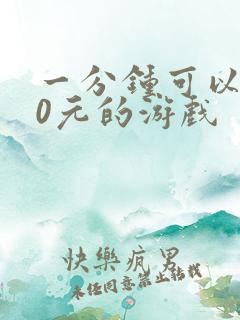 一分钟可以赚10元的游戏