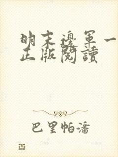 明末边军一小兵正版阅读