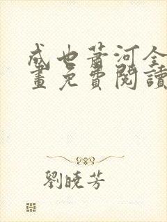 成也萧河全集漫画免费阅读