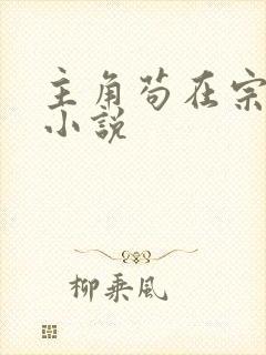 主角苟在宗门的小说