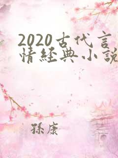 2020古代言情经典小说排行榜前十名