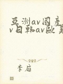 亚洲av国产av日韩av欧美av