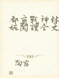 都市战神林北苏婉阅读全文