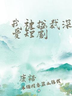 我被总裁深深溺爱短剧