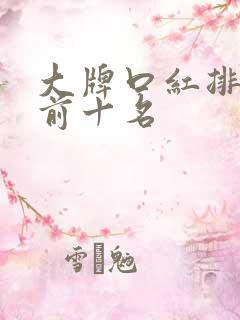 大牌口红排行榜前十名