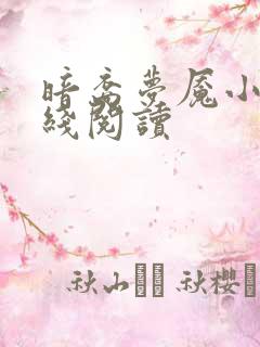 暗裔梦魇小说在线阅读