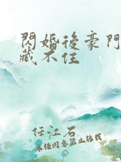 闪婚后豪门马甲藏不住