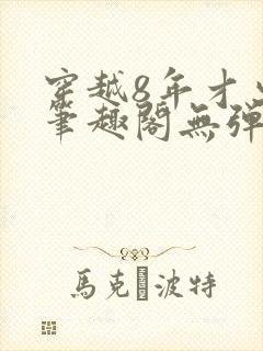 穿越8年才出道笔趣阁无弹窗