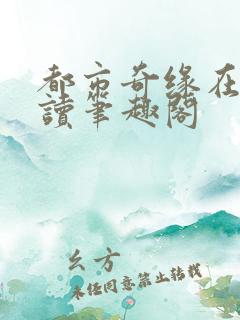 都市奇缘在线阅读笔趣阁