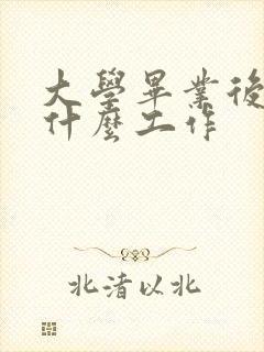 大学毕业后适合什么工作