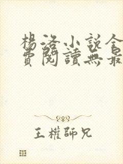 杨洛小说全文免费阅读无最新章节