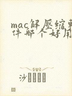 mac解压缩软件哪个好用