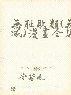 无耻败类(无删减)漫画全集