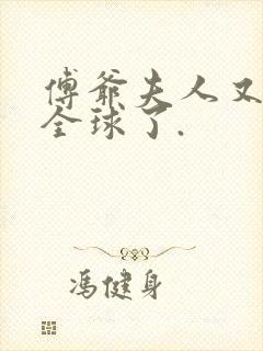 傅爷夫人又惊艳全球了.