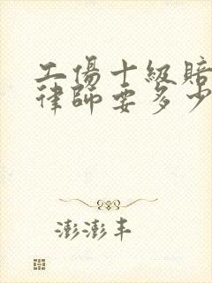 工伤十级赔偿请律师要多少钱