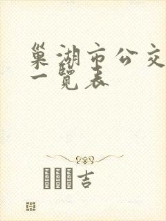 巢湖市公交线路一览表