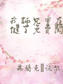 我师兄实在太稳健了免费阅读笔趣阁