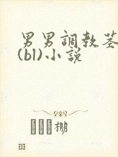 男男调教茎交h(bl)小说