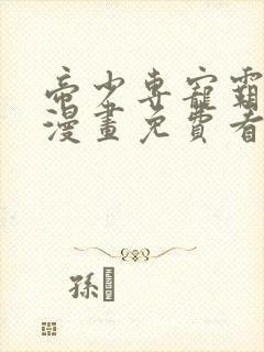 帝少专宠霸道妻漫画免费看