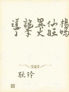 道诡异仙杨娜绿了李火旺吗