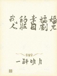 我的幸福婚约真人版日剧免费观看