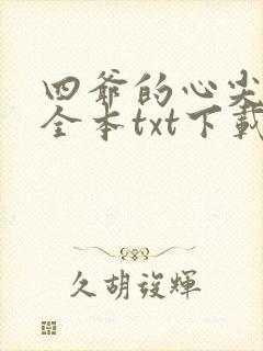四爷的心尖宠妃全本txt下载
