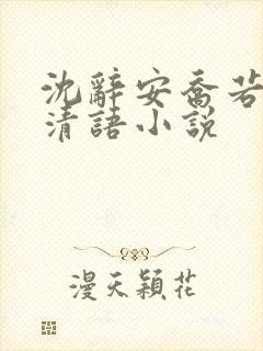沈辞安乔若兮姜清语小说