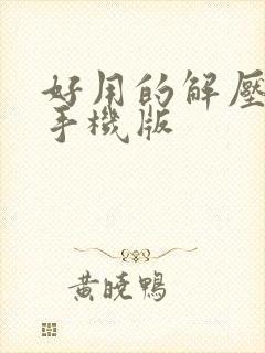 好用的解压软件手机版