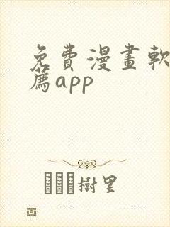 免费漫画软件推荐app