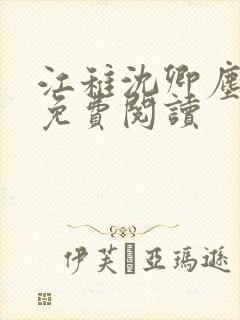 江稚沈卿尘全文免费阅读