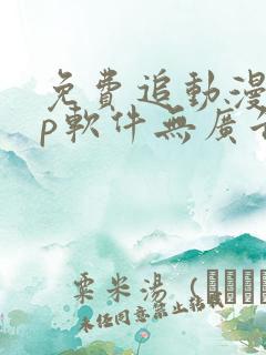 免费追动漫app软件无广告