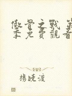 傲骨之战 第1季免费观看完整版高清