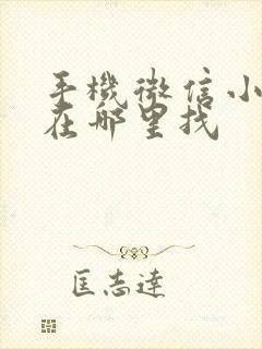 手机微信小程序在哪里找