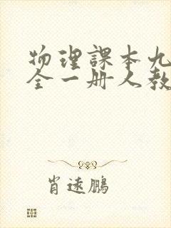 物理课本九年级全一册人教版