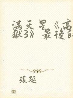 满天星《高压监狱3》最后的囚犯