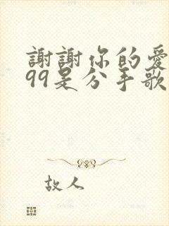 谢谢你的爱1999是分手歌吗