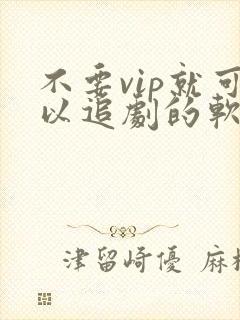 不要vip就可以追剧的软件