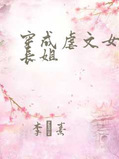 穿成虐文女主的长姐