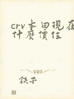 crv本田现在什么价位