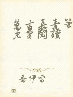 万古长青笔趣阁免费阅读