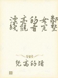 漂亮的女邻居在线观看完整免费版