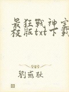 最狂战神完本精校版txt下载