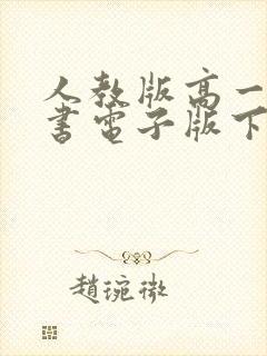 人教版高一语文书电子版下册