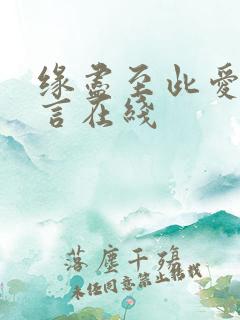 缘尽至此爱不再言在线