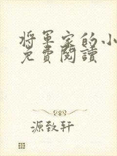将军家的小媳妇免费阅读