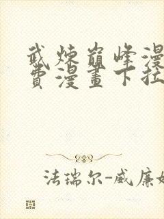 武炼巅峰漫画免费漫画下拉式六漫画