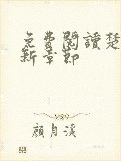 免费阅读楚尘最新章节