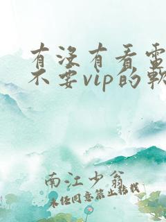 有没有看电视剧不要vip的软件