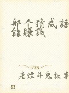 哪个猜成语软件能赚钱