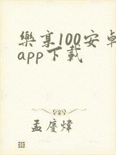 乐享100安卓app下载